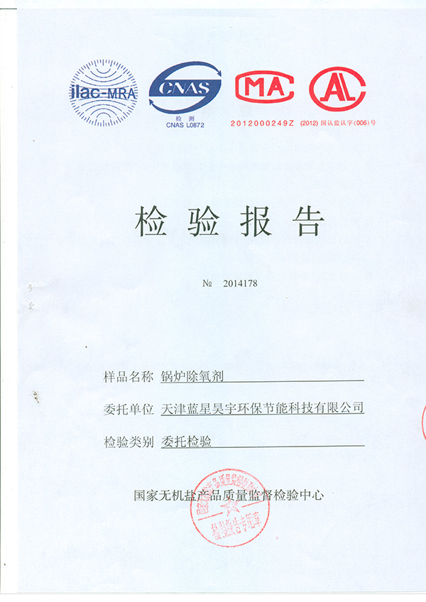 鍋爐除氧劑檢驗報告TMP0003